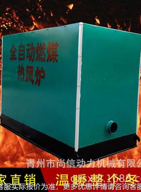 自动热YAQ水暖风炉全暖动可调式工业烘干设备畜牧养殖自自动水热