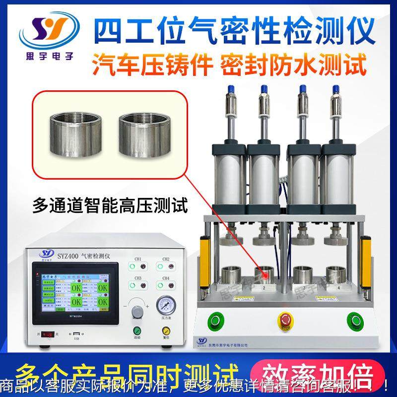四封通道气性测试 密多工位密性检测仪 高精度高SYZ400效率防水测