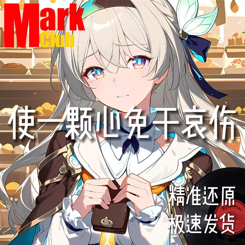 使一颗心免于哀伤 扒谱 萨克斯谱 单簧管 长笛 小号 小提琴 伴奏
