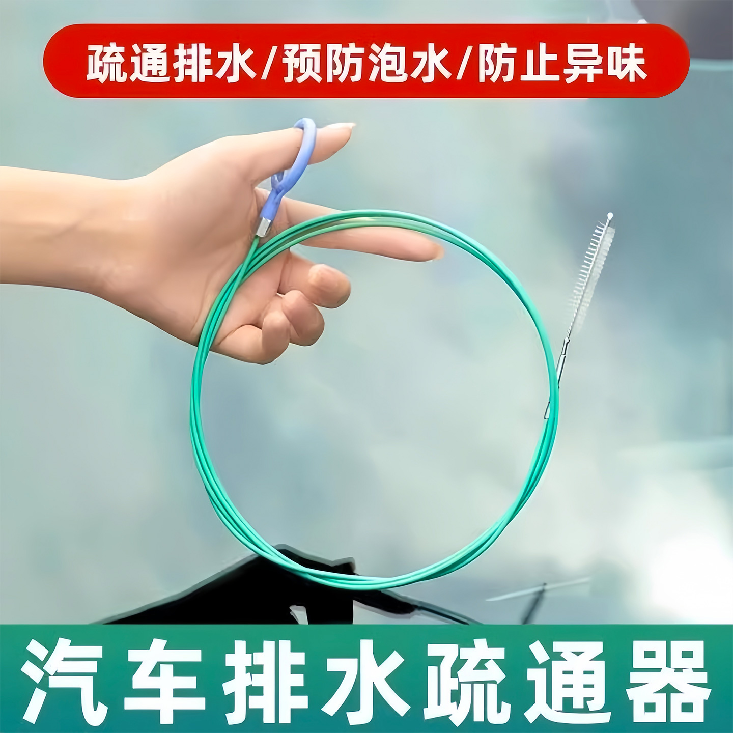 汽车天窗车门排水孔疏通器