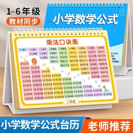 小学数学公式台历一到六年级认知卡手册卡片英语语文成语量词大全