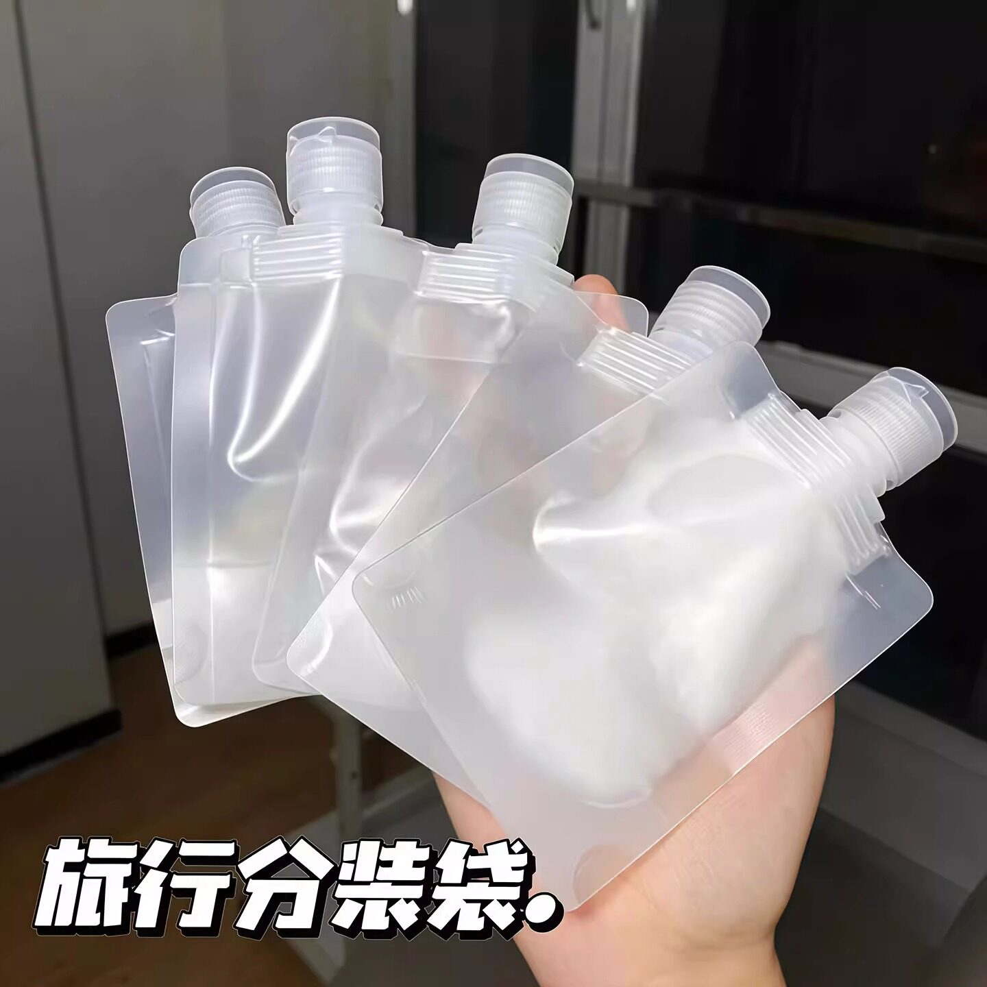 旅行分装袋化妆品乳液沐浴露洗发水小样便携小洗面奶一次性分装瓶