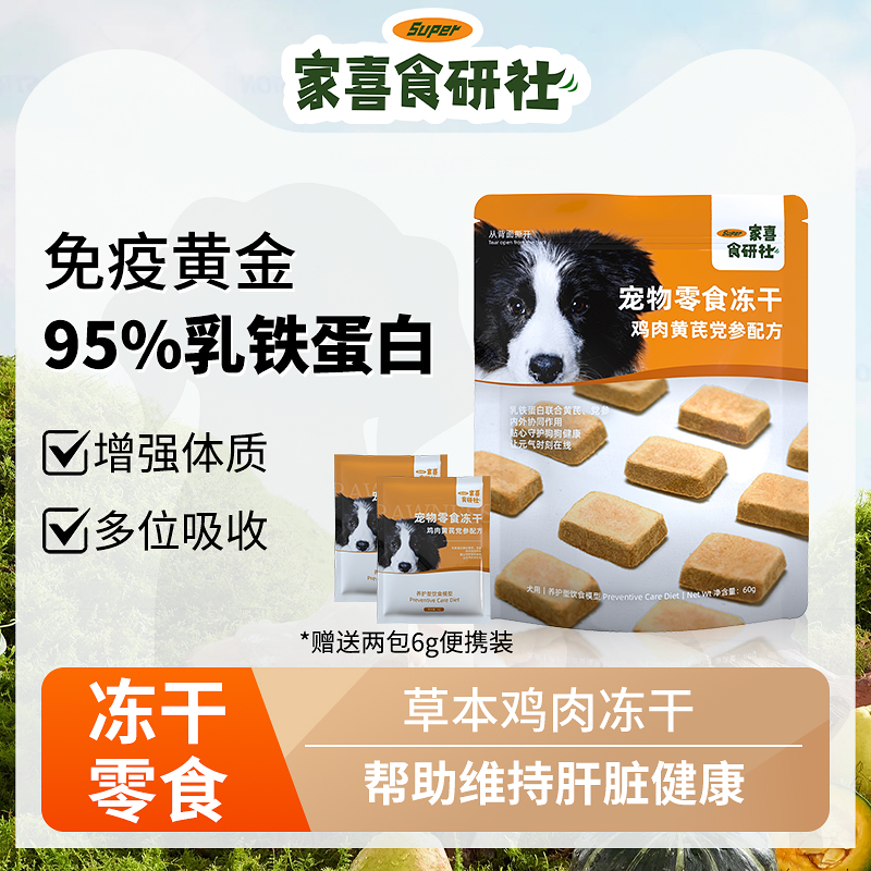 家喜食研社鸡肉草本狗狗冻干零食乳铁蛋白免疫幼犬冻干训励零食