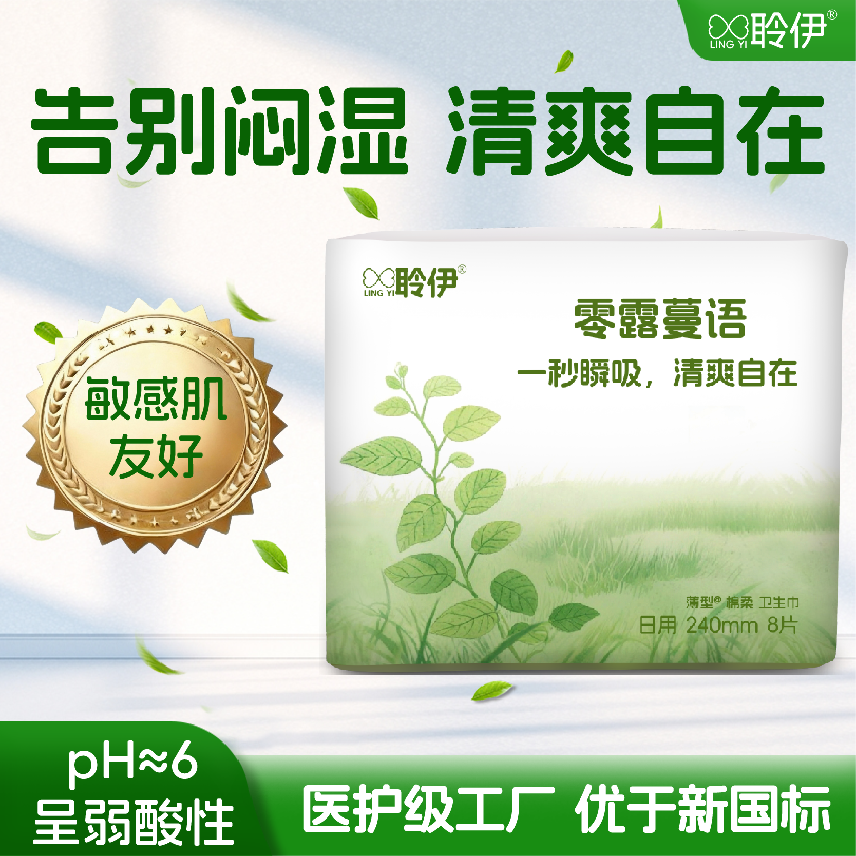 聆伊日用卫生巾清爽透气告别闷热