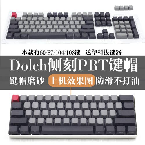 Dolch侧刻镭雕升华不透光不掉色PBT87/104/108图拉丁机械键盘键帽