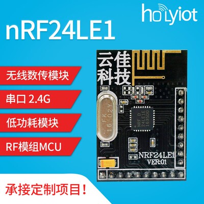 nRF24LE1无线2.4G传输射频模块视频RFID射频低功耗通信串口透传