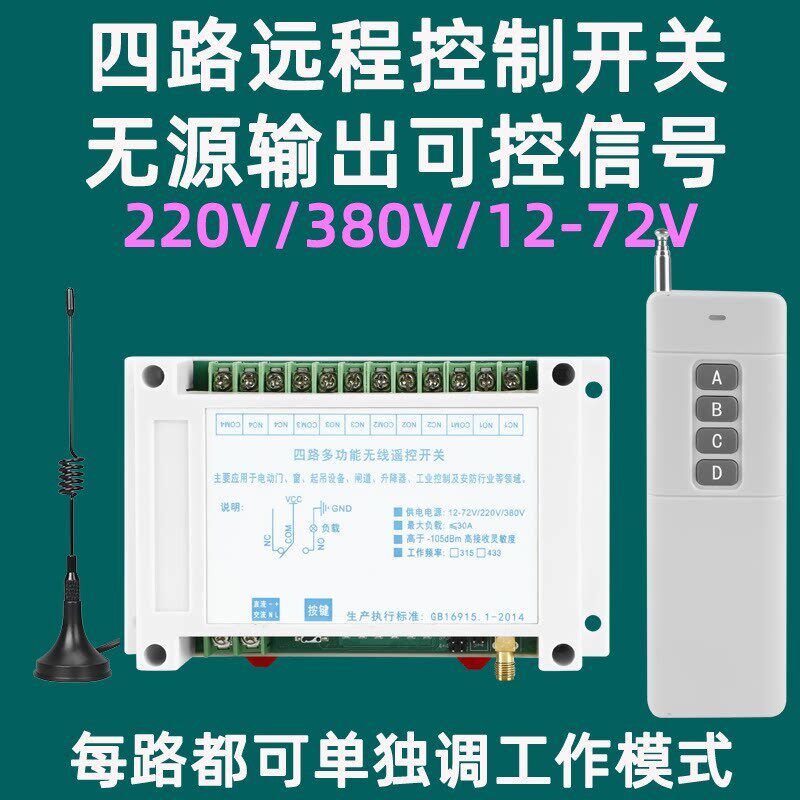 四路遥控开关无线家用大功率水泵配电箱被动讯号配电柜电源220V38