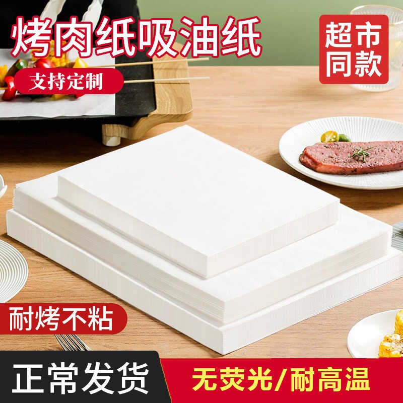 烧烤纸硅油纸吸油纸烤肉不沾纸烤盘纸食品专用蛋糕烤箱垫纸长方形