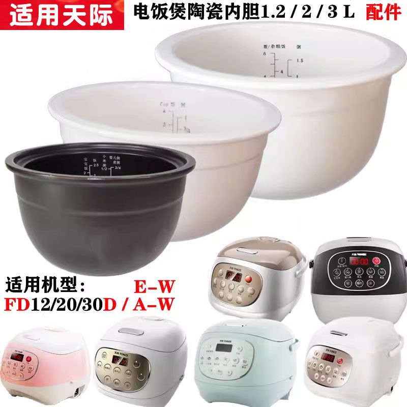 适用天际12A-W电饭煲20A-W陶瓷FD30A-W内胆FD20E-W配件1.2L2L3L升