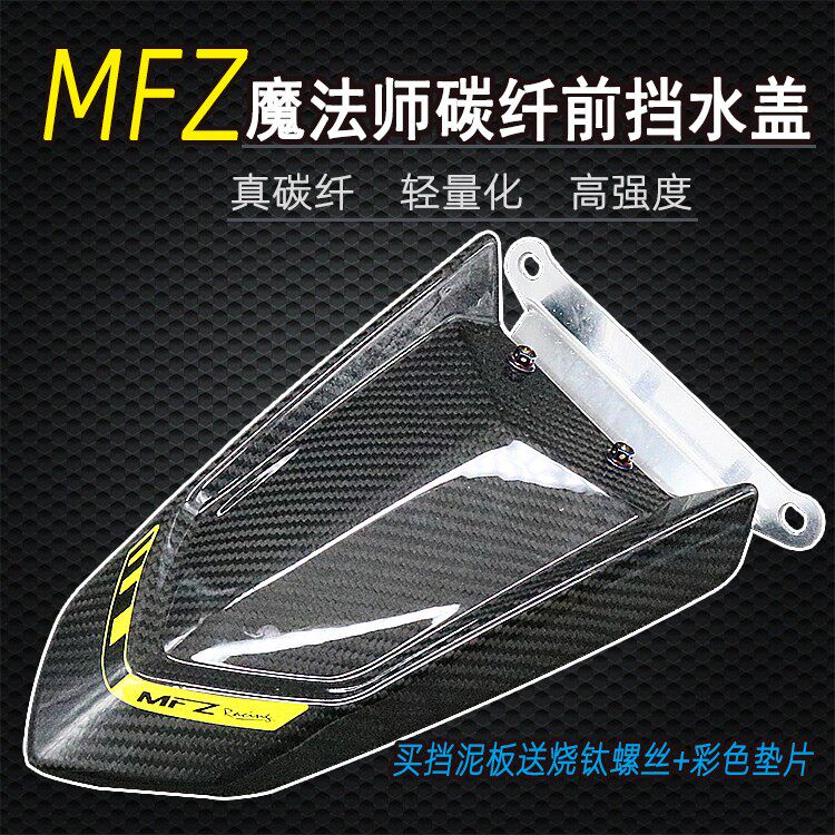 MFZ魔法斯劲战BWS鸭子极光酷奇巧格碳纤改装前挡泥盖挡泥板挡水盖