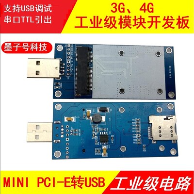MiniPCI转USB转接板4G LTE串口模块开发板EC20 SIM7600龙尚移远