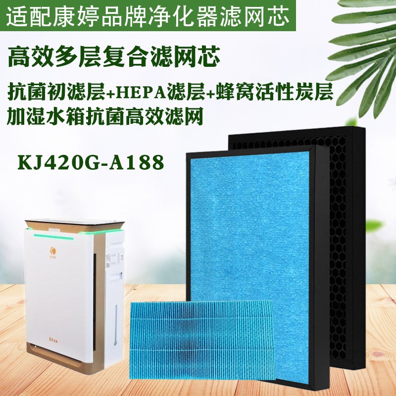 适配康婷生物空气净化机KJ420F-A188复合高效滤网芯除甲醛