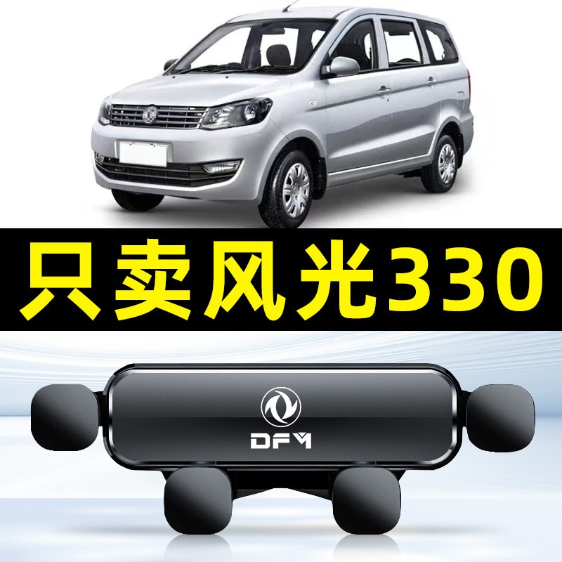 14-19款东风风光330专用车载手机架全车导航架汽车配件