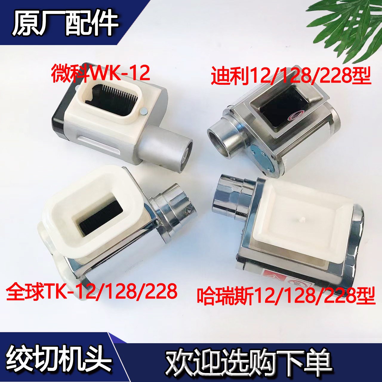 迪利哈瑞斯微科绞肉机配件12/128/22/228型绞肉机头切片机头