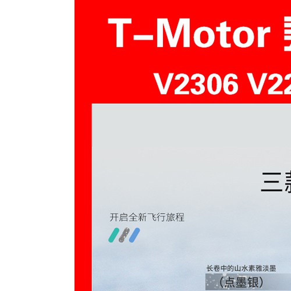 T-Motor 乘风 Velox V2306 V2207 V2 电机 穿越机 5寸 4S 6S 马达
