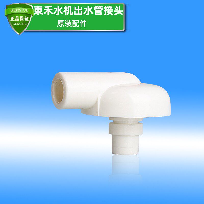 健龙水机588东禾电解水机配件出水管接头口顶部零件原装