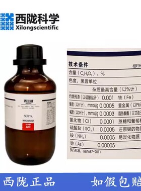 西陇科学 化工 丙三醇（甘油）AR级 分析纯500ML 超纯甘油 C3H8O3