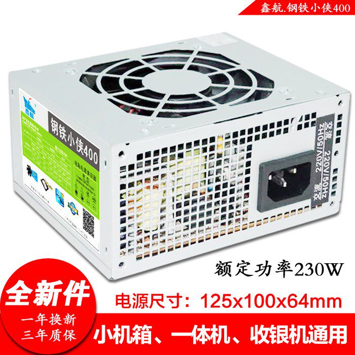 厂家直销全新一体机小机箱电脑电源 台式机鑫航sfx400小micro台机
