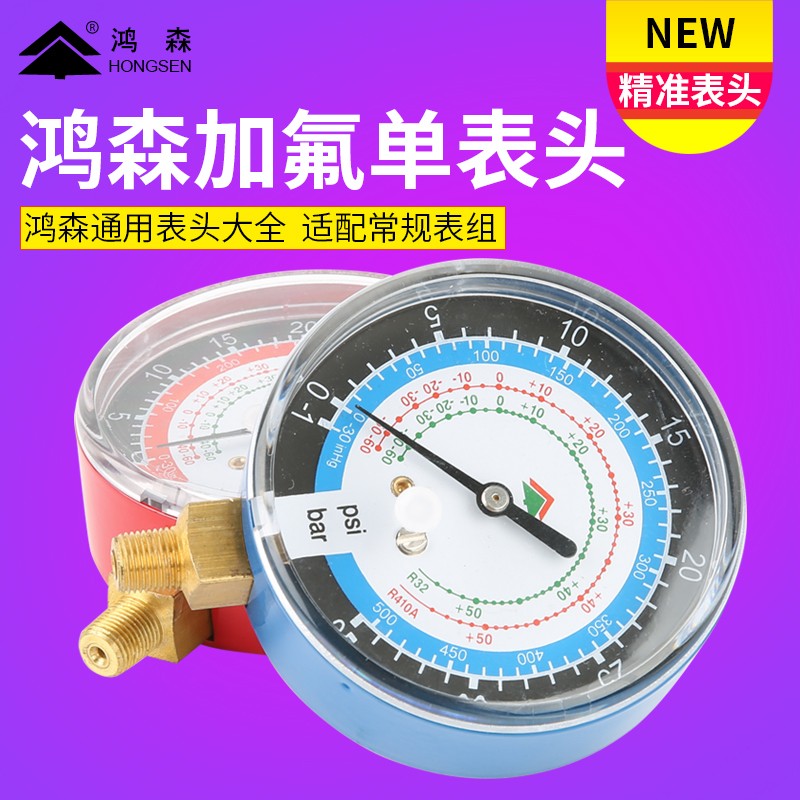 鸿森R134aR410加氟表头Y70 Y80冷媒表 汽车空调压力表头制冷工具