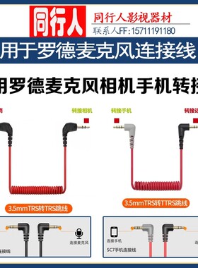 适用罗德无线麦克风连接线RODE VIdeomic go micro相机线话筒转接