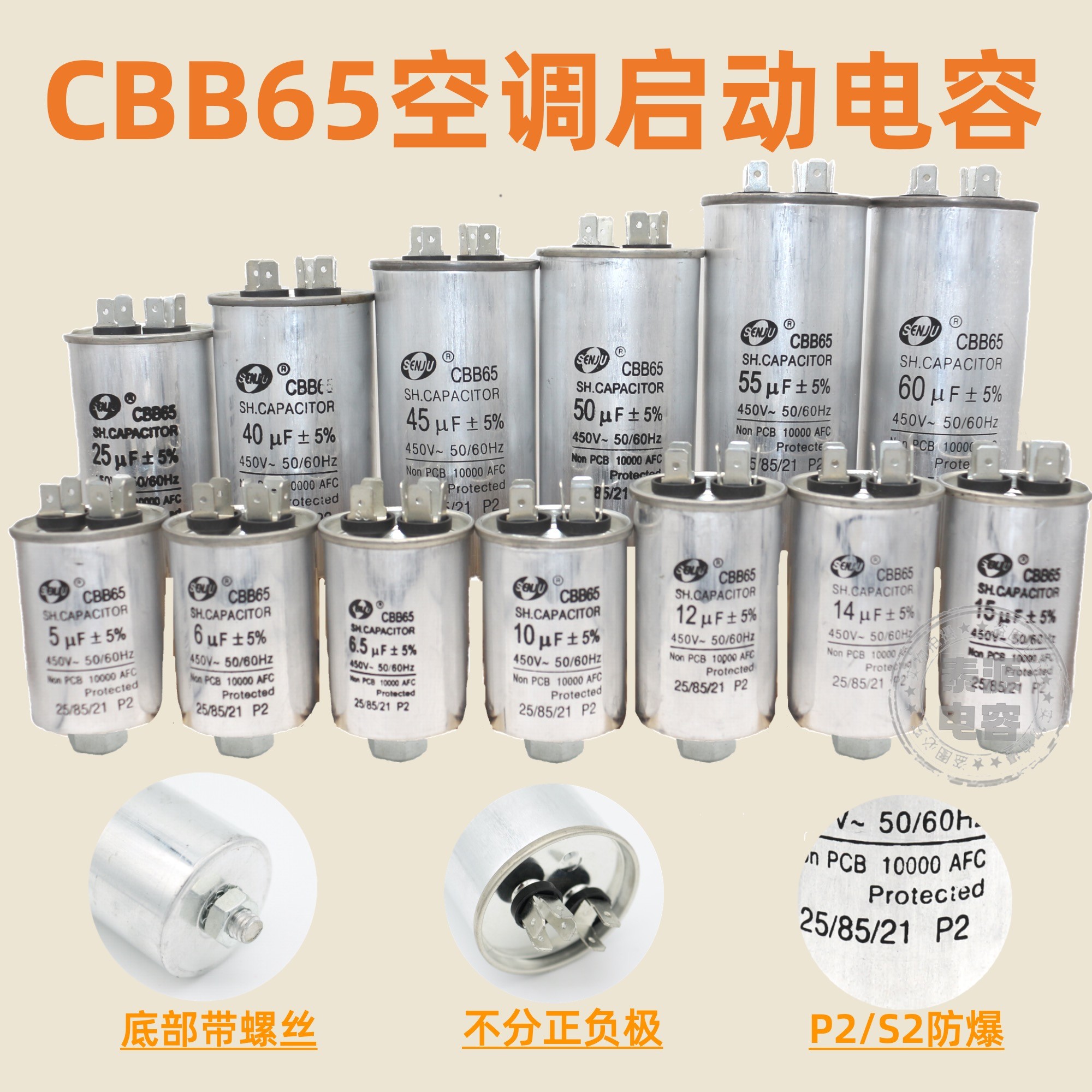 CBB65空调压缩机启动电容器6.5/8/10/11/15/20/40/60/100uf螺丝底