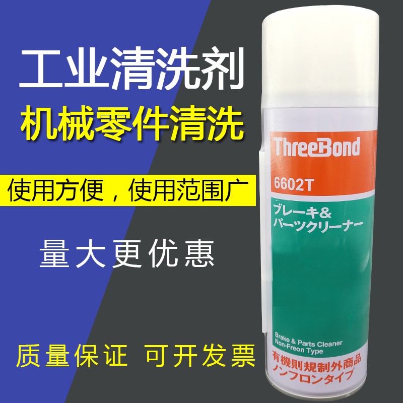 ThreeBond三键6602T 汽车片 发动机 刹车片油脂清洗剂480ml