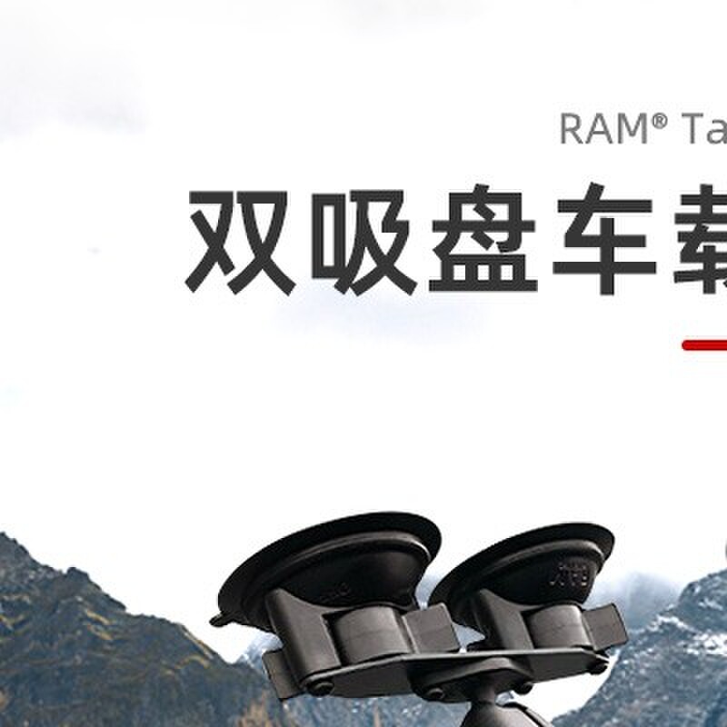 RAM 双吸盘车载平板电脑支架车上用品汽车前档吸盘式导航固定