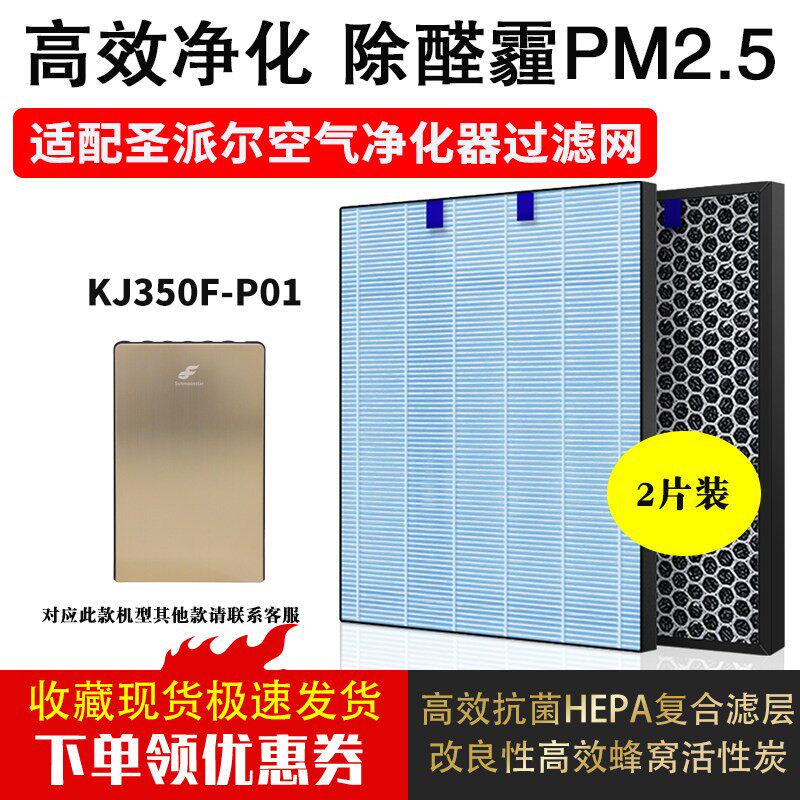 适配圣派尔/圣玛斯科技空气净化器滤网KJ350F-P01/M06除甲醛雾霾