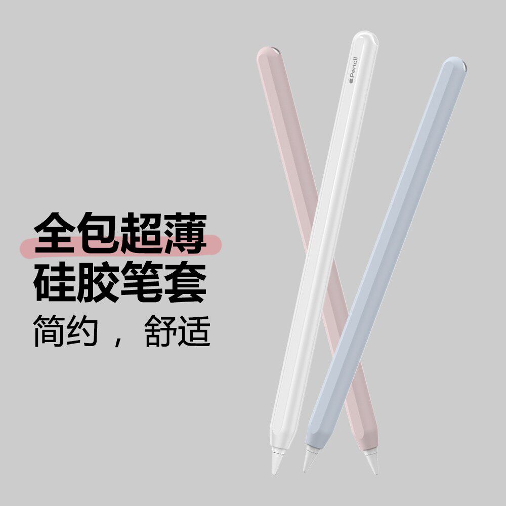 超薄全包防摔笔套适用ApplePencil2代Pro手写笔硅胶保护套