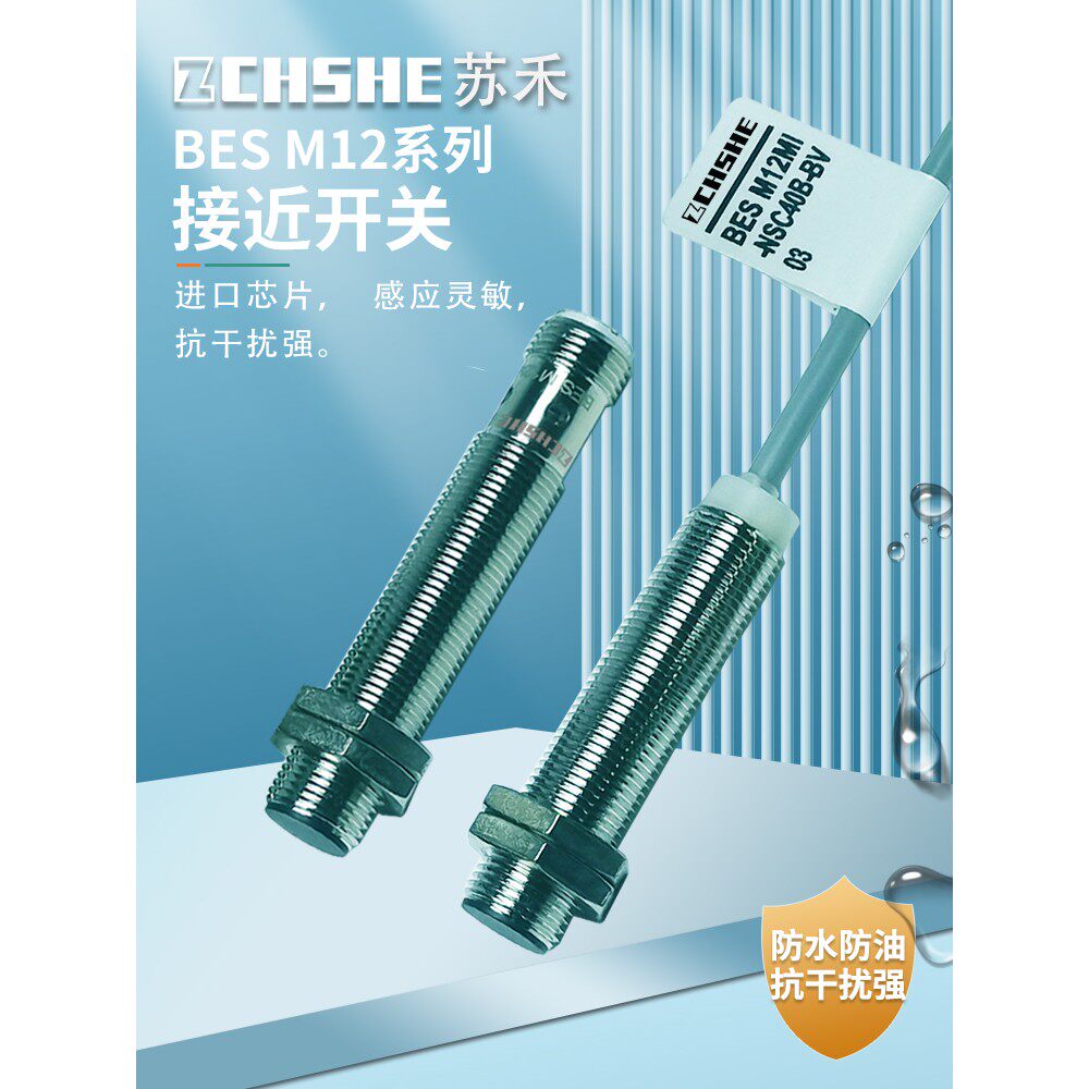 苏禾牌接近开关BES M12MI-PSC40B-BV02/NSC20B-BP03/05 POC电感式