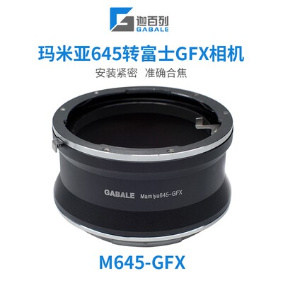 GABALE适用于玛米亚645转富士GFX50S/100SII/50R M645-GFX转接环
