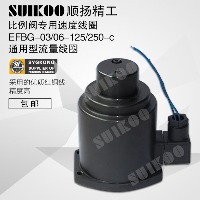 注塑机通用型流量线圈EFBG-03/06-125/250-c比例阀专用线圈 包邮