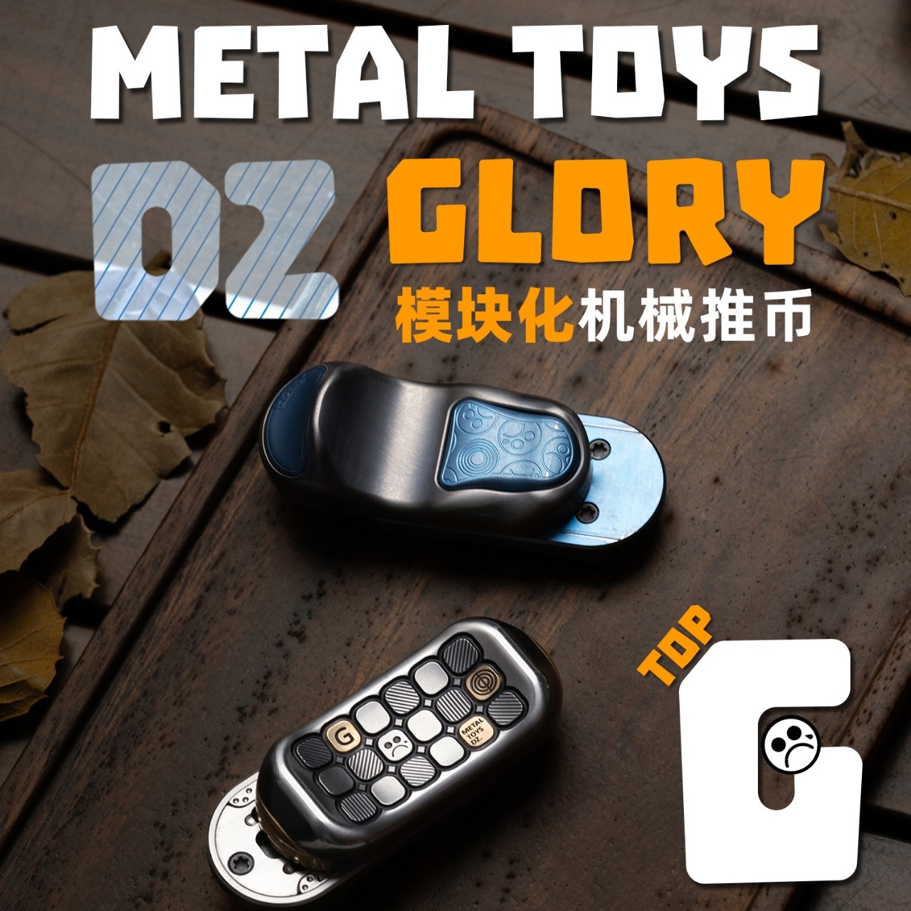 Dz.新品TOP-G 机械结构 模块化推牌啪啪币 黑科技金属解压EDC玩具