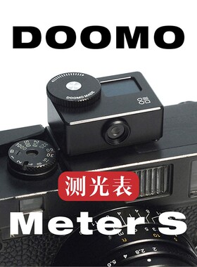 【黑色现货】DOOMO Meter S  OLED 长续航测光表一键测光 实时测