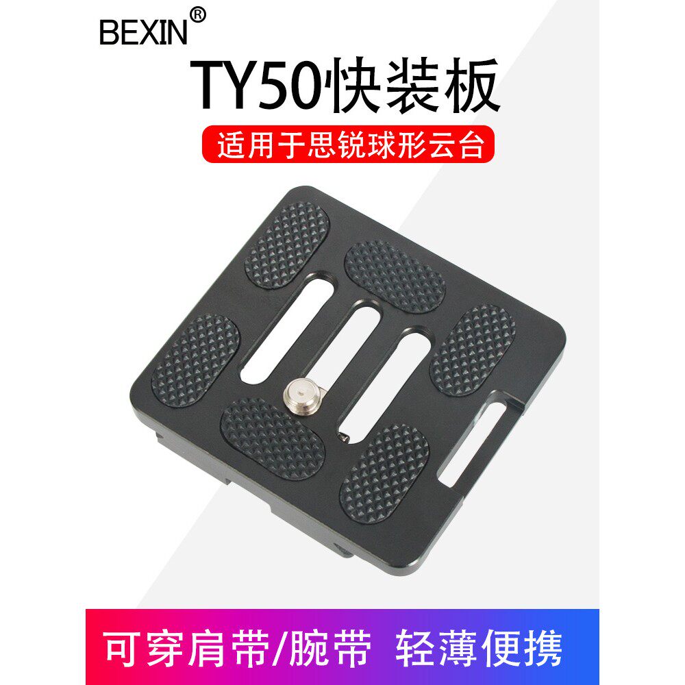 适用思锐百诺TY50X三脚架单反微单相机球形云台快装板阿卡快拆板