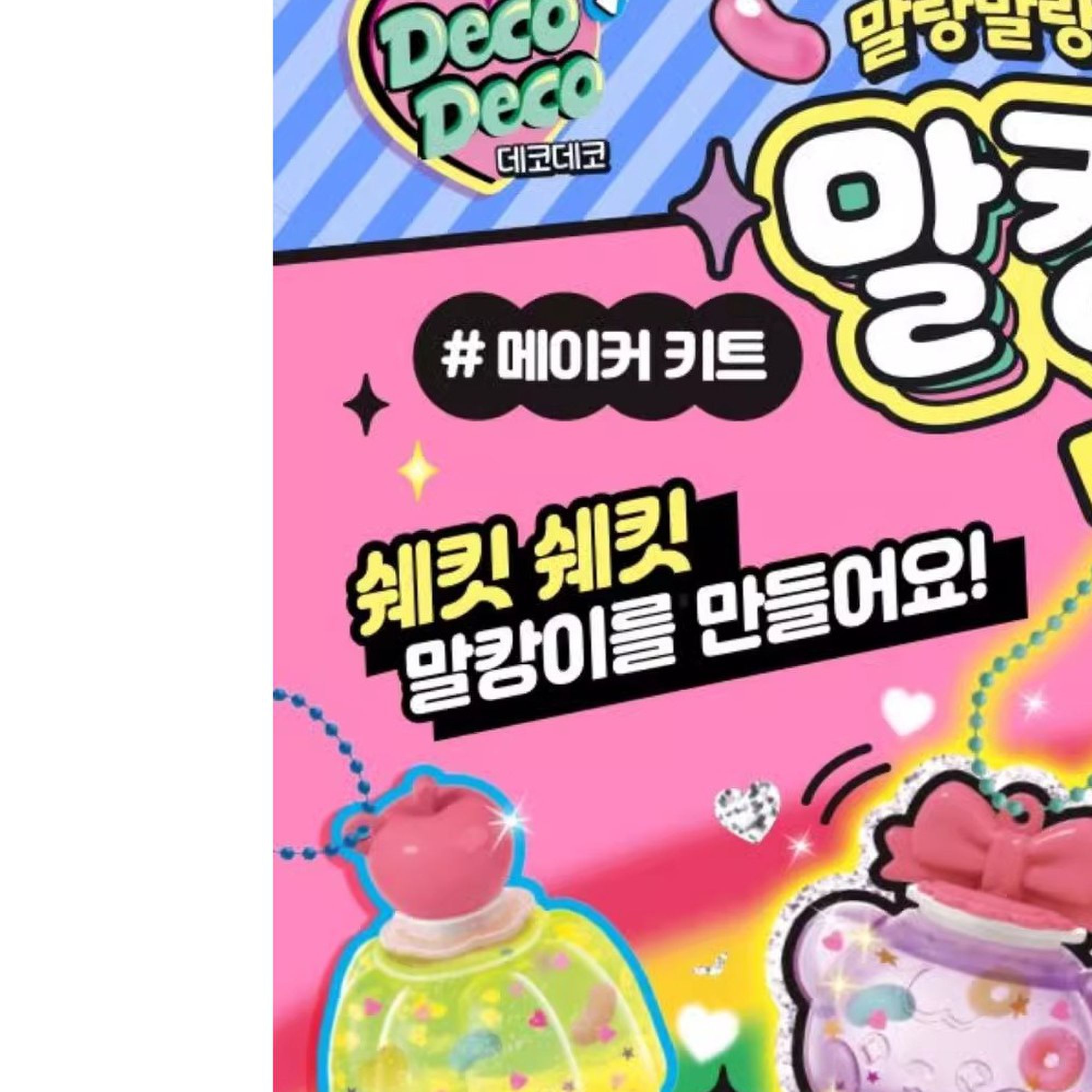 韩国进口正版儿童手工diy制作果冻球捏捏乐解压玩具女孩挂饰礼物