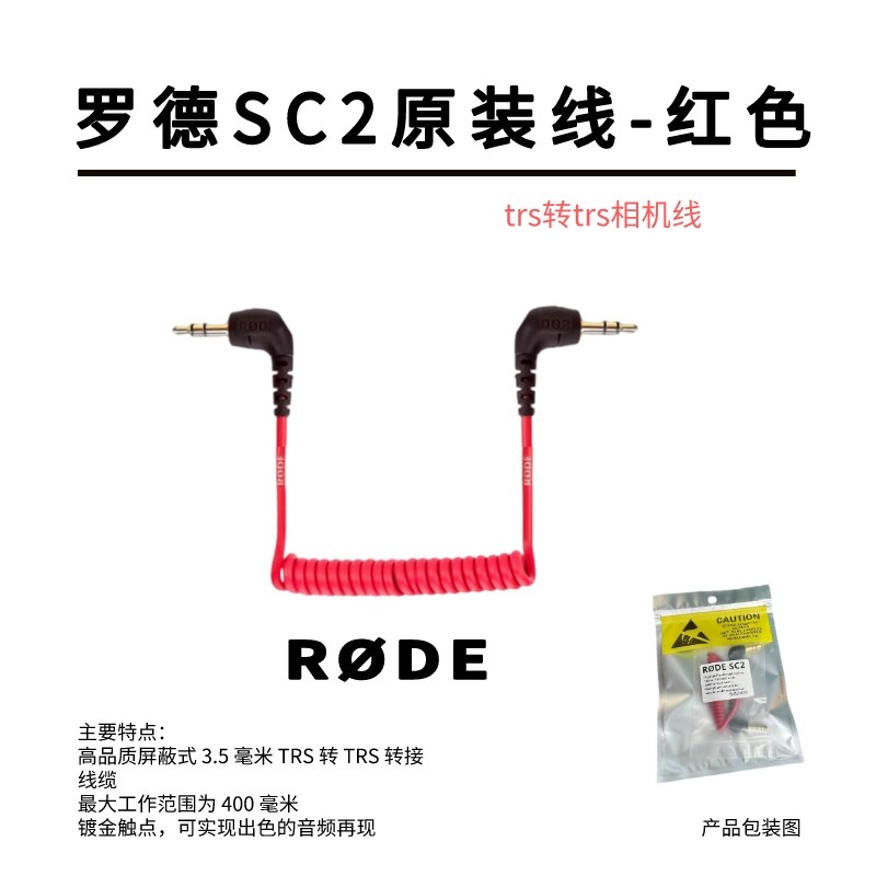 RODE罗德SC7SC2手机转接线 适用微单相机话筒麦克风TRS转TRRS连接