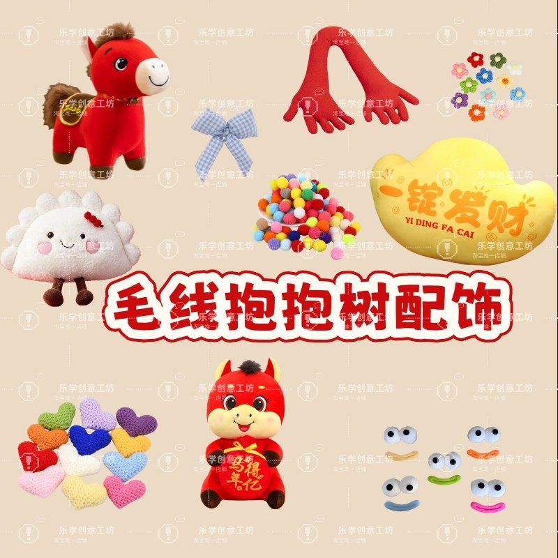2026马年新年毛线抱抱树抱枕配饰元旦春节可爱创意大树装饰配件,节庆用品/礼品,创意抱枕,淘宝优惠券,粉丝福利购,淘宝优惠卷