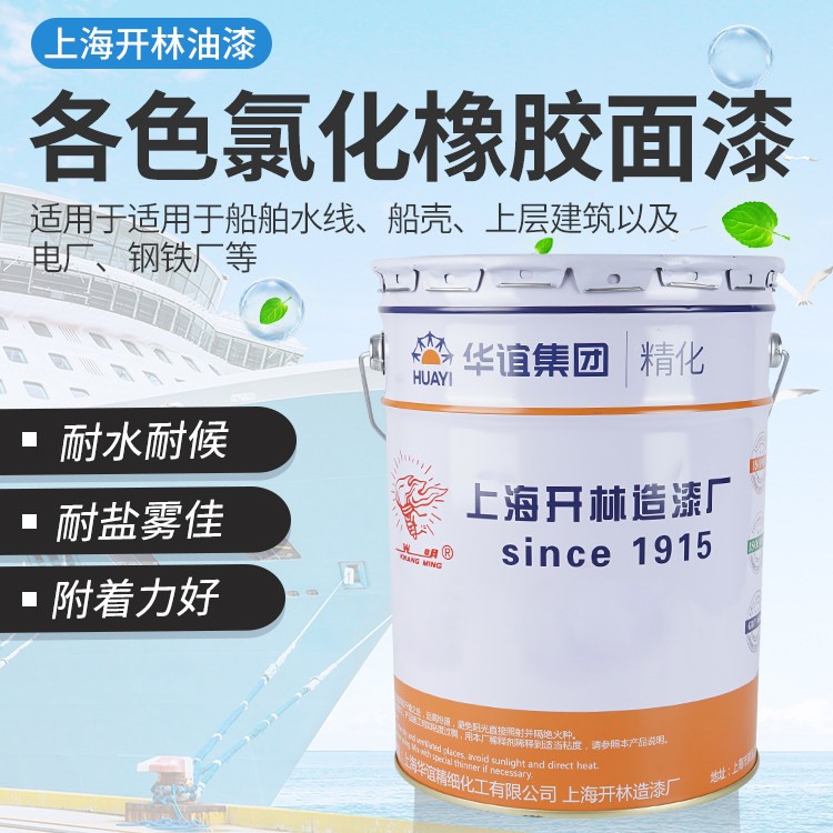 光明牌各色氯化橡胶面漆钢结构船壳漆海船船舶防腐油漆耐盐雾油漆