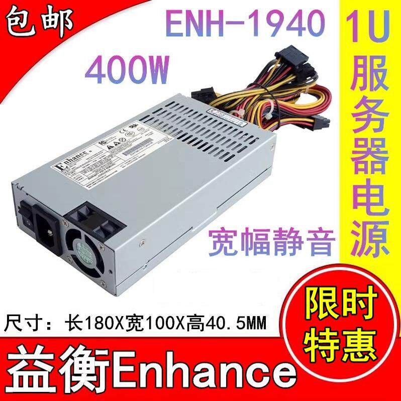 益衡Enhance ENH-1940 1U 400W电源 机架式1U伺服器电源宽幅静音