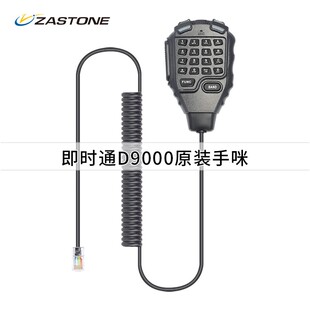 ZASTONE即时通D9000车载电台对讲机手咪配件专业手柄手咪麦HM-68