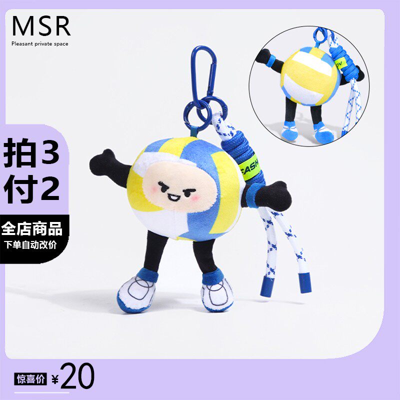 MSR创意排球足球玩偶毛绒公仔包包挂件钥匙扣书包挂饰男生日礼物