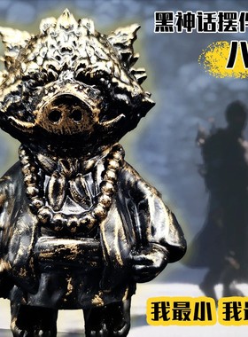 黑神话悟空猪八戒  游戏周边手办   摆件玩具  二师兄大野猪
