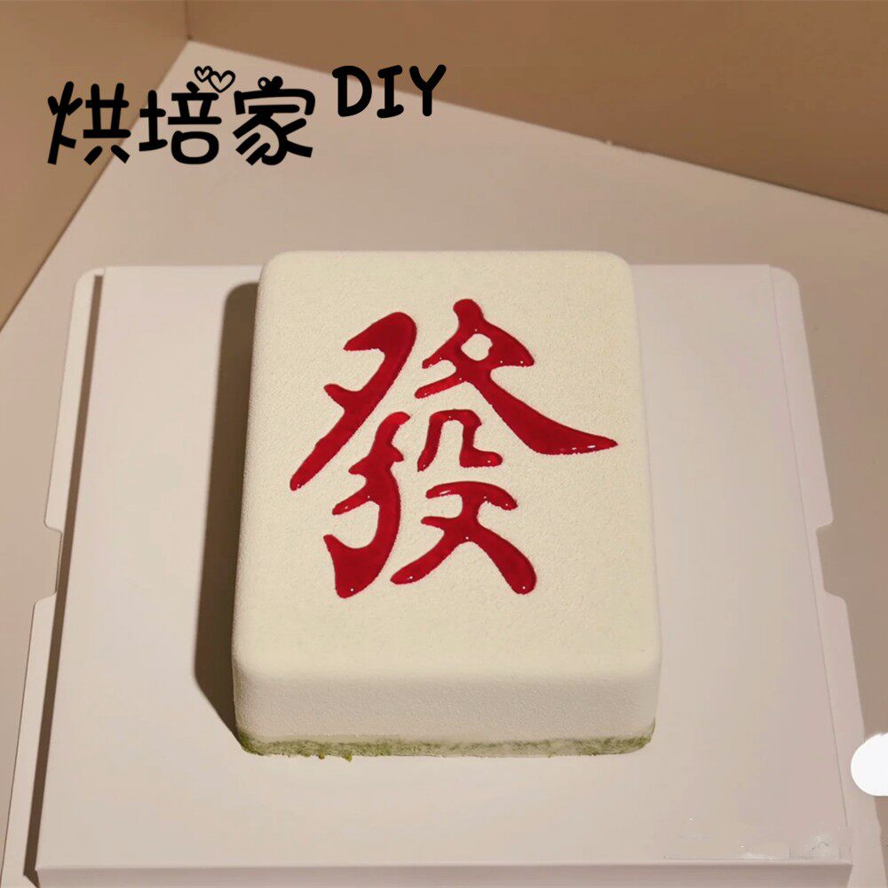 新年8寸發字法式慕斯蛋糕模具硅胶西点甜品巧克力麻将发烘焙模具