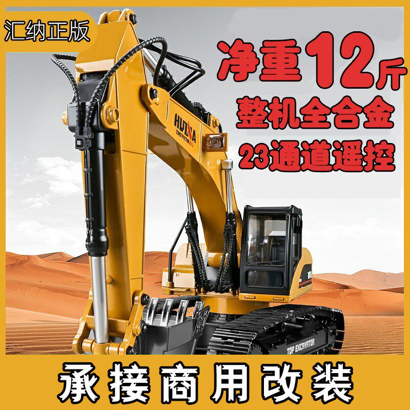 汇纳23通道580/全合金挖掘机遥控挖土机电动工程车儿童模型玩具车