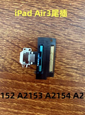适用iPad Air3全新尾插充电口A2152 A2123 A2153 A2154尾插充电口