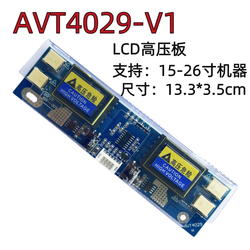 AVT4028 4029大功率四灯小口高压板 高压条9-28V液晶显示器10-30V