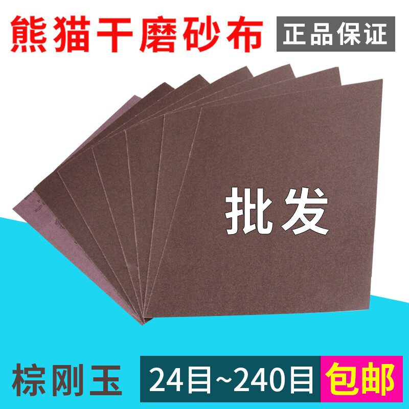 24~240目熊猫牌棕刚玉干磨铁砂布沙布片除锈抛光墙面打磨砂纸包邮