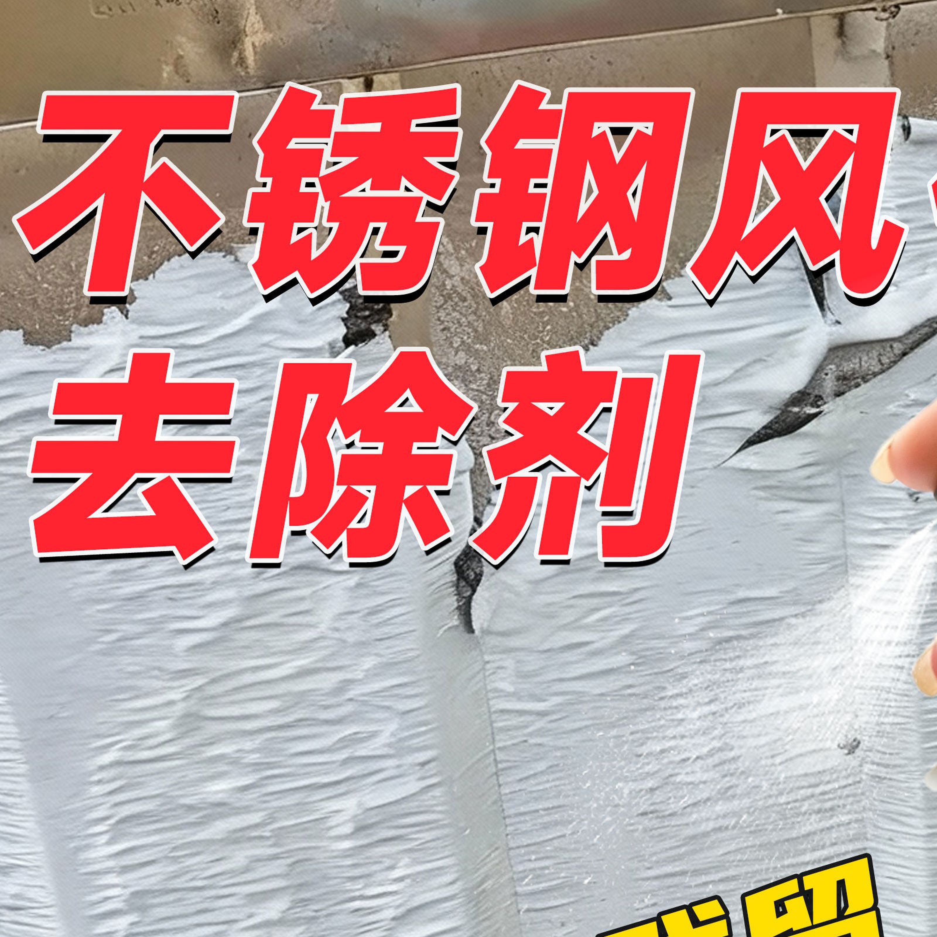 门窗保护膜去除剂电梯卷帘门机器PE保护膜清洗剂工业不锈钢除胶剂