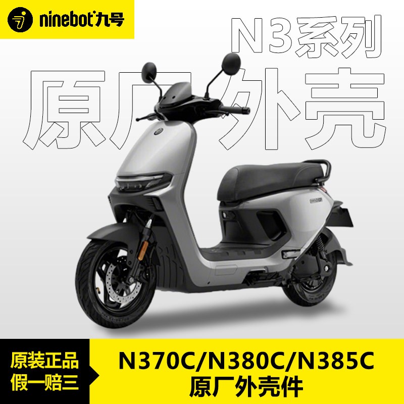 9九号N370C外壳N380C车壳N385C原厂前面板前围边条中边条座桶护板图片